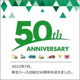 東北リース創立50周年