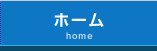 ホームhome