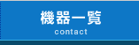 機器一覧contact