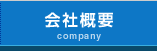 会社概要company