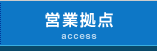 営業拠点access