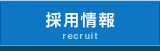 採用情報recruit