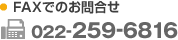 FAXでのお問合せ 022-259-6816