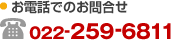 お電話でのお問合せ 022-259-6811