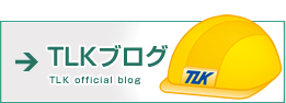 TLKブログ TLK official blog