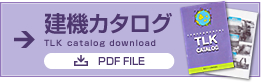 建機カタログ TLK catalog download PDF:00KB