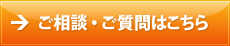 ご相談・ご質問はこちら