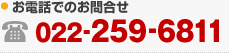 お電話でのお問合せ 022-259-6811