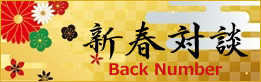 新春対談 Back Number