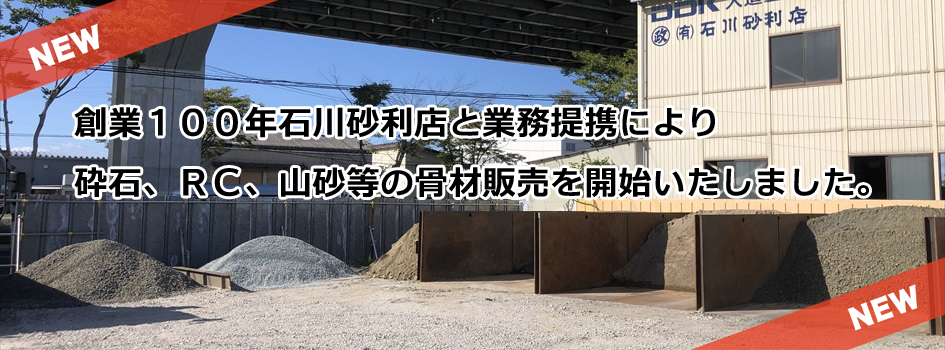 創業１００年石川砂利点と業務提携により砕石、RC、山砂等の骨材販売を開始いたしました