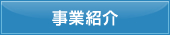 事業紹介